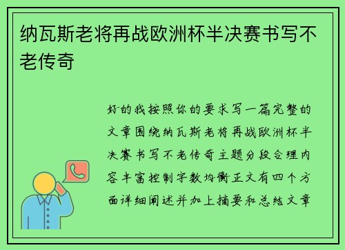 纳瓦斯老将再战欧洲杯半决赛书写不老传奇