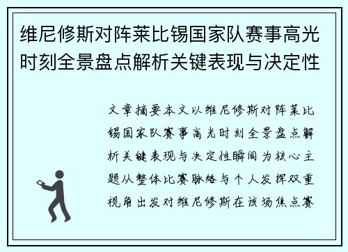 维尼修斯对阵莱比锡国家队赛事高光时刻全景盘点解析关键表现与决定性瞬间
