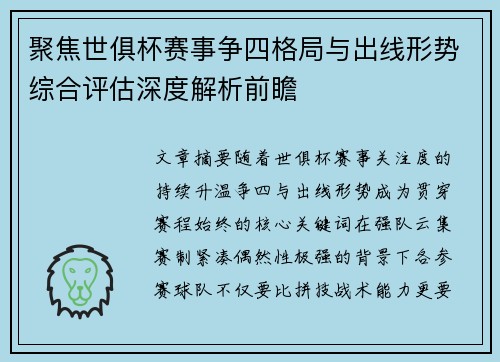 聚焦世俱杯赛事争四格局与出线形势综合评估深度解析前瞻 聚焦世俱杯赛事争四格局与出线形势综合评估深度解析前瞻