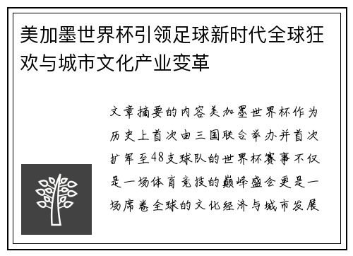 美加墨世界杯引领足球新时代全球狂欢与城市文化产业变革 美加墨世界杯引领足球新时代全球狂欢与城市文化产业变革
