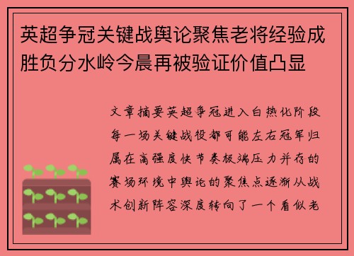 英超争冠关键战舆论聚焦老将经验成胜负分水岭今晨再被验证价值凸显