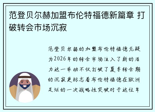 范登贝尔赫加盟布伦特福德新篇章 打破转会市场沉寂