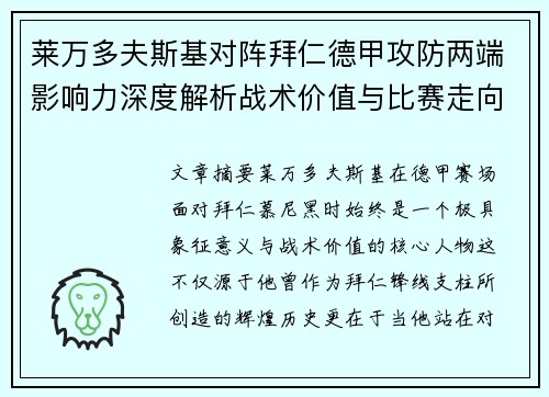 莱万多夫斯基对阵拜仁德甲攻防两端影响力深度解析战术价值与比赛走向评估 莱万多夫斯基对阵拜仁德甲攻防两端影响力深度解析战术价值与比赛走向评估
