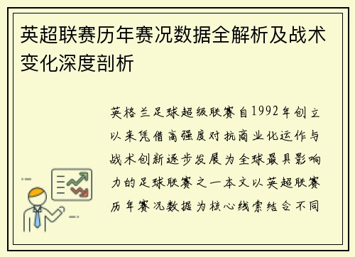 英超联赛历年赛况数据全解析及战术变化深度剖析