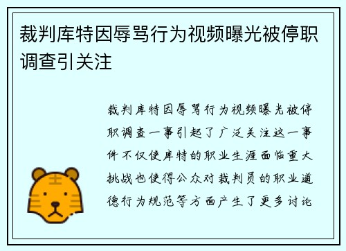 裁判库特因辱骂行为视频曝光被停职调查引关注