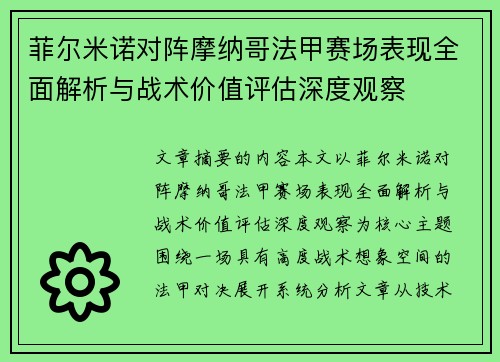 菲尔米诺对阵摩纳哥法甲赛场表现全面解析与战术价值评估深度观察 菲尔米诺对阵摩纳哥法甲赛场表现全面解析与战术价值评估深度观察