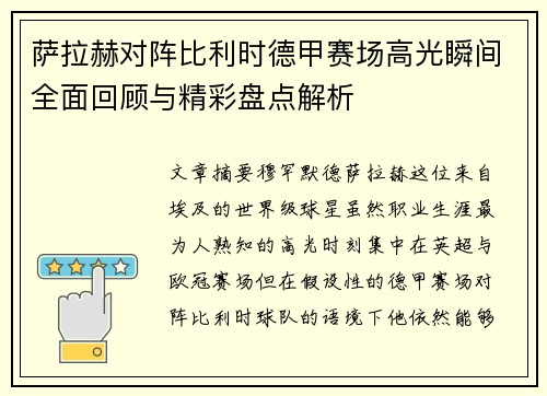 萨拉赫对阵比利时德甲赛场高光瞬间全面回顾与精彩盘点解析