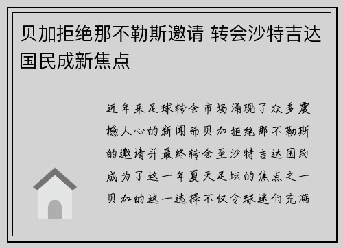 贝加拒绝那不勒斯邀请 转会沙特吉达国民成新焦点 贝加拒绝那不勒斯邀请 转会沙特吉达国民成新焦点