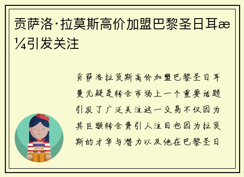 贡萨洛·拉莫斯高价加盟巴黎圣日耳曼引发关注