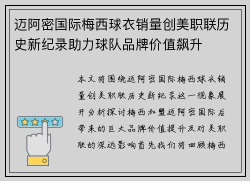 迈阿密国际梅西球衣销量创美职联历史新纪录助力球队品牌价值飙升