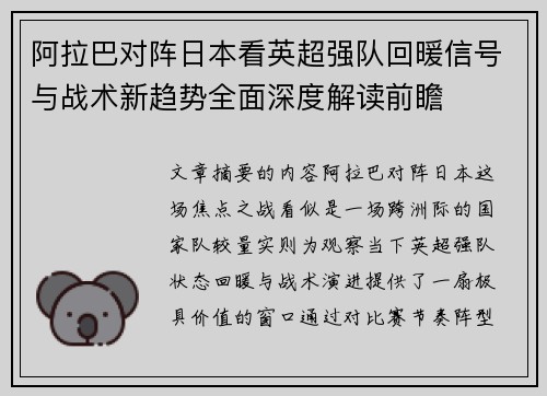 阿拉巴对阵日本看英超强队回暖信号与战术新趋势全面深度解读前瞻