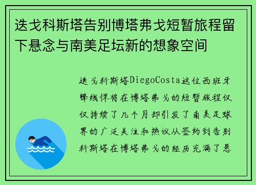 迭戈科斯塔告别博塔弗戈短暂旅程留下悬念与南美足坛新的想象空间