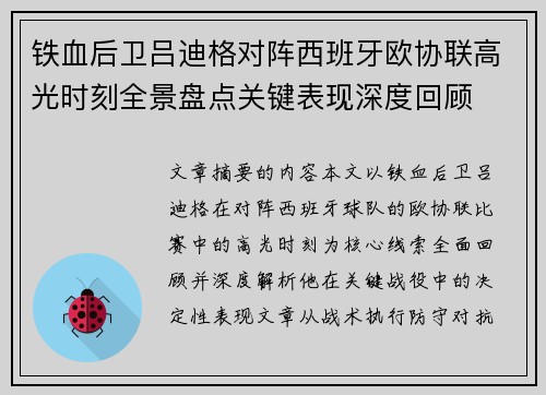 铁血后卫吕迪格对阵西班牙欧协联高光时刻全景盘点关键表现深度回顾