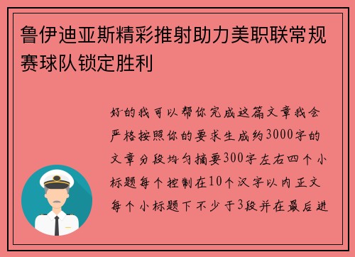 鲁伊迪亚斯精彩推射助力美职联常规赛球队锁定胜利