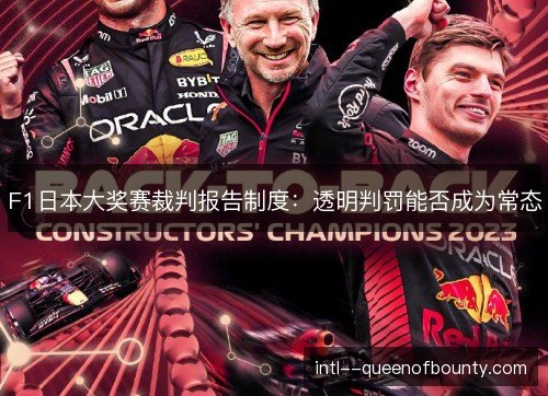F1日本大奖赛裁判报告制度：透明判罚能否成为常态