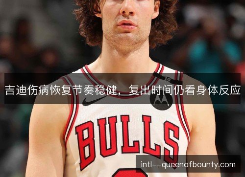 吉迪伤病恢复节奏稳健，复出时间仍看身体反应
