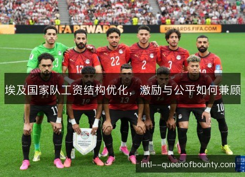 埃及国家队工资结构优化，激励与公平如何兼顾
